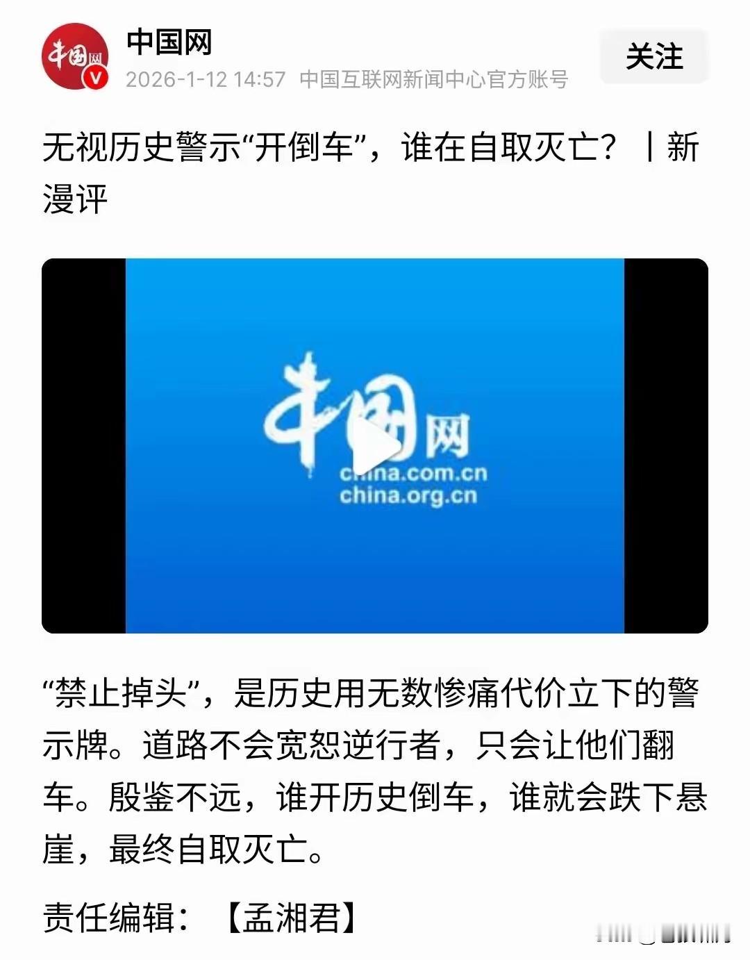中国网发文:无视历史警示“开倒车”，谁在自取灭亡？“禁止掉头”，是历史用无数惨痛