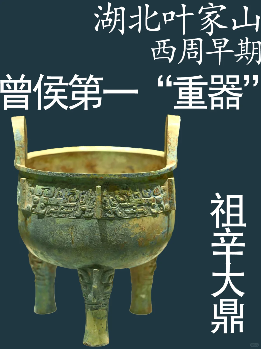 帝庙器以随州叶家山M111出土祖辛鼎为例