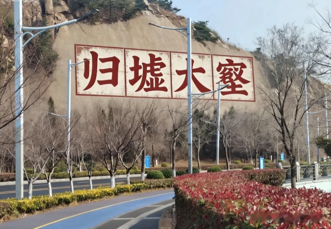 连云区需要给城市注入灵魂，墟沟重振“归墟文化”刻不容缓
 
以《列子·汤问》与《