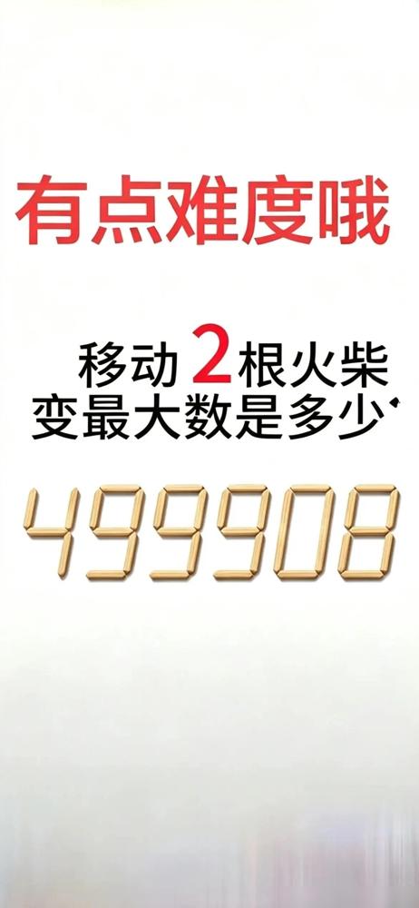 原本数字是499908，规则只允许挪动两根火柴，目标是拼出一个尽可能大的数字。