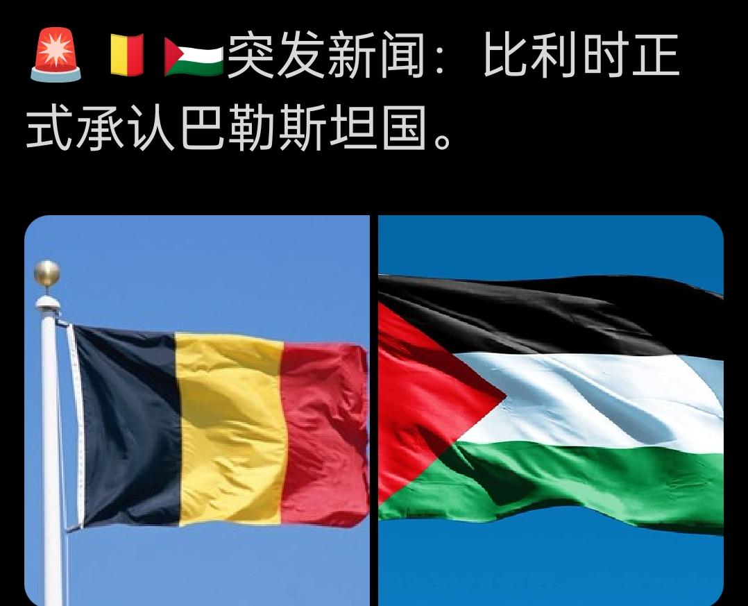 比利时，卢森堡，摩洛哥，葡萄牙正式承认巴勒斯坦为独立国家。消息来源路透社巴勒斯坦