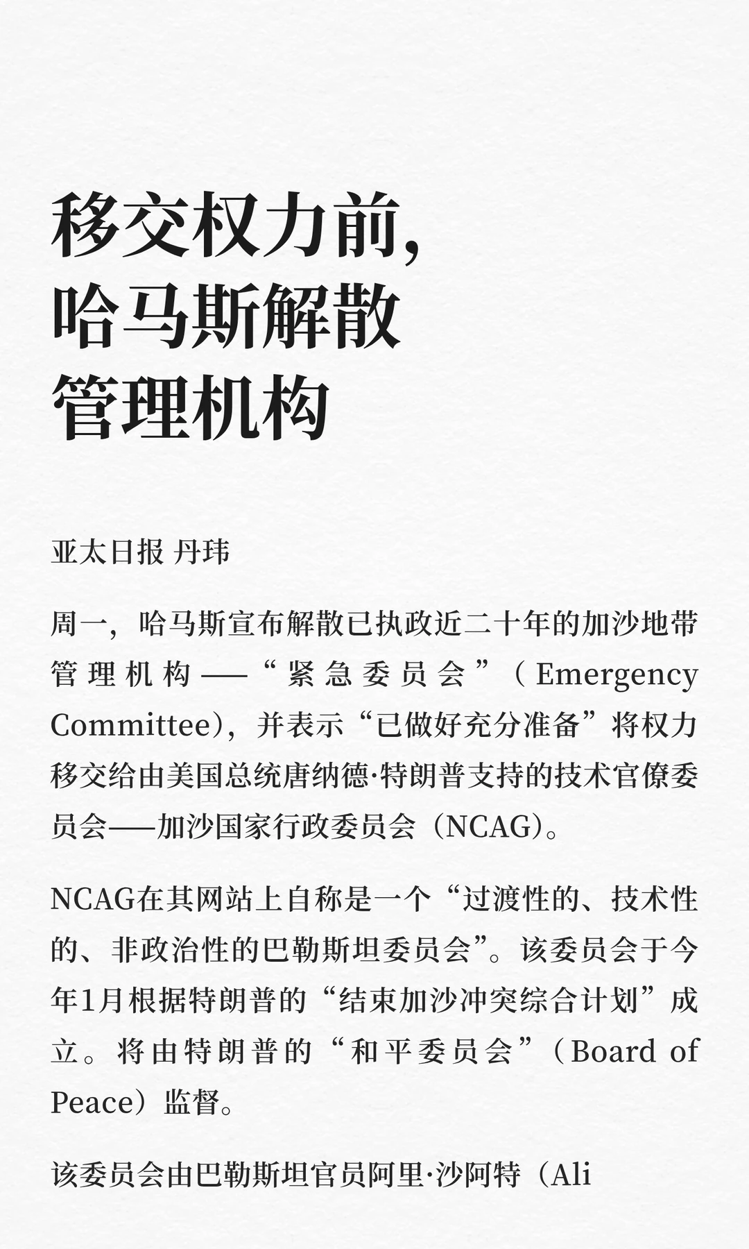 移交权力前，哈马斯解散管理机构