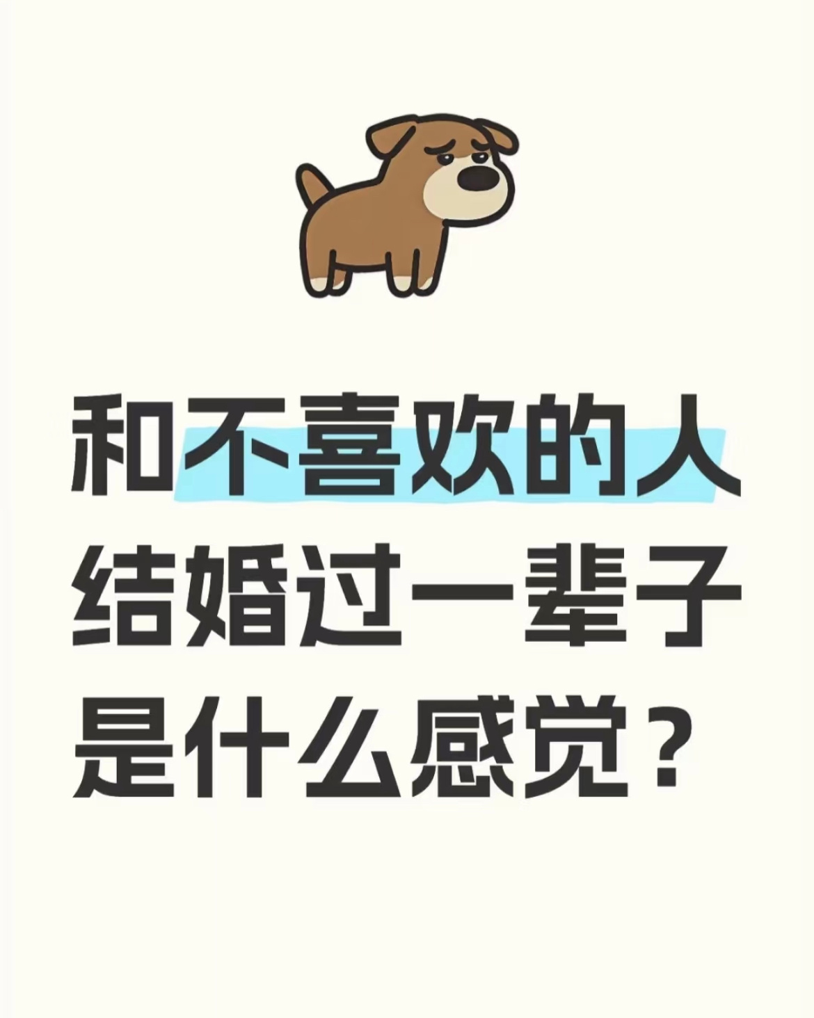 和不喜欢的人结婚过一辈子是什么感觉？ ​​​