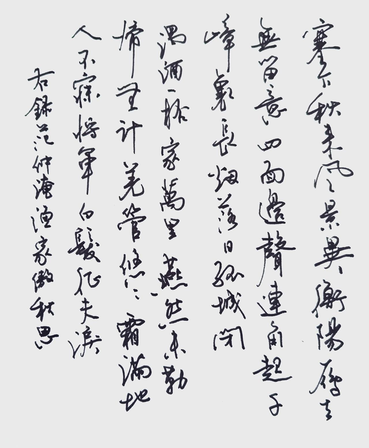 硬笔行草，通篇行气连贯，字组牵丝自然，整体苍茫沉郁，贴合《渔家傲·秋思》边塞苍凉