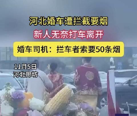 【激起民愤：河北婚车拦路索要“喜钱”事件引发热议】
11月5日上午，河北省某地发