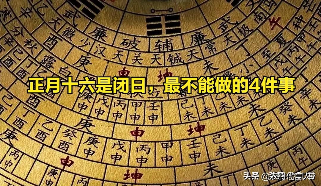 今日正月十六是“闭日”，老人说注意不做4件事，平安顺遂！
 
“正月十六闭，闭门