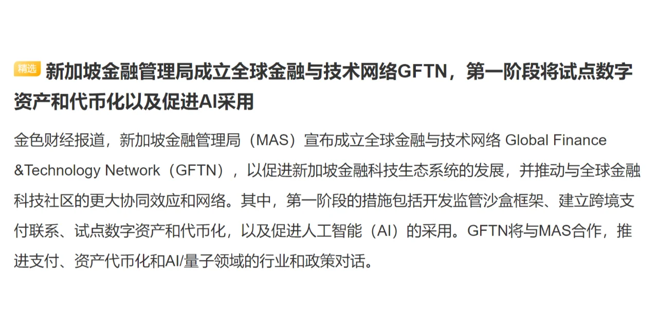 新加坡金融管理局成立全球金融与技术网络GFTN，第一阶段将试点数字资产...