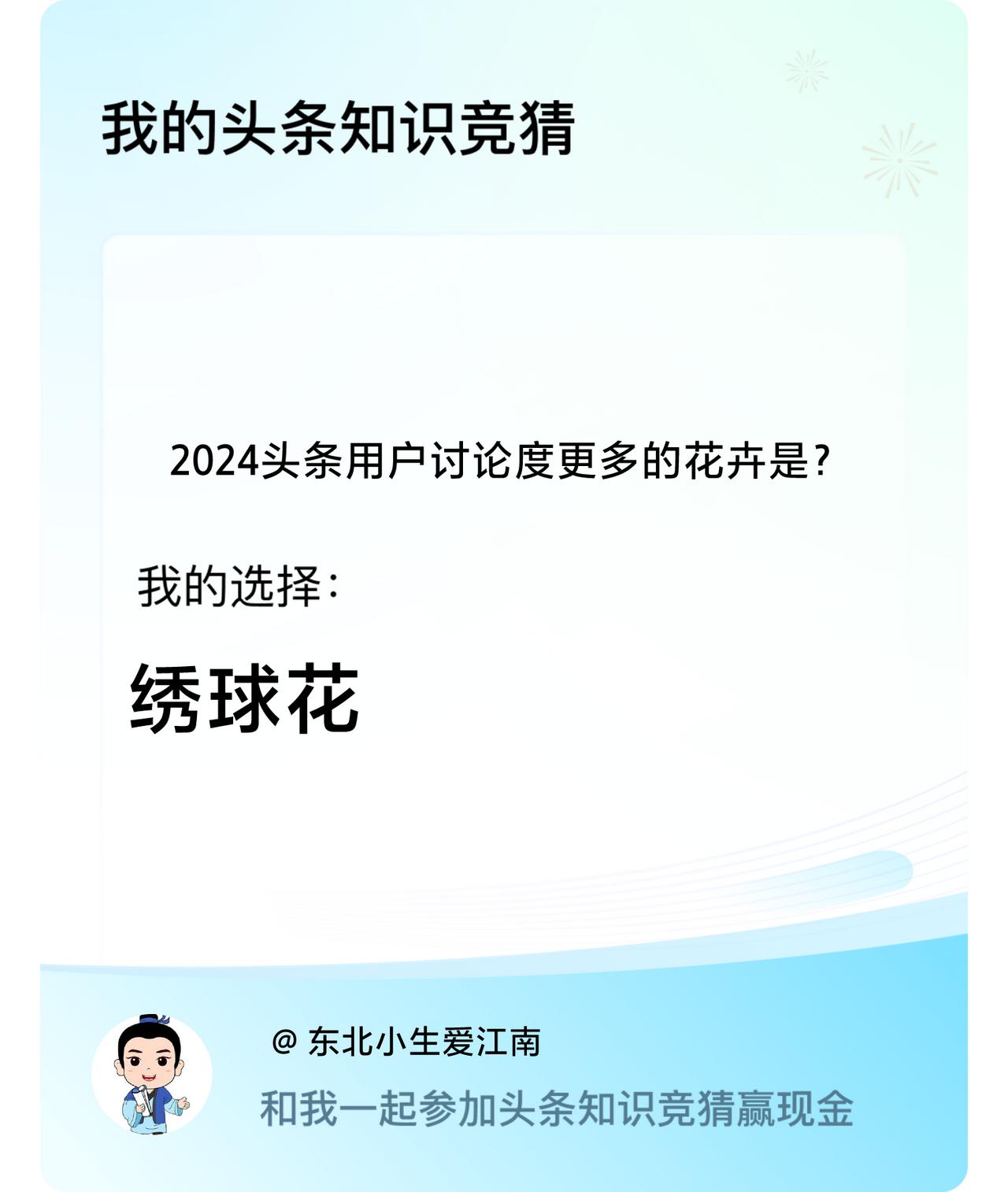 2024头条用户讨论度更多的花卉是？我选择:绣球花戳这里👉🏻快来跟我一起参与