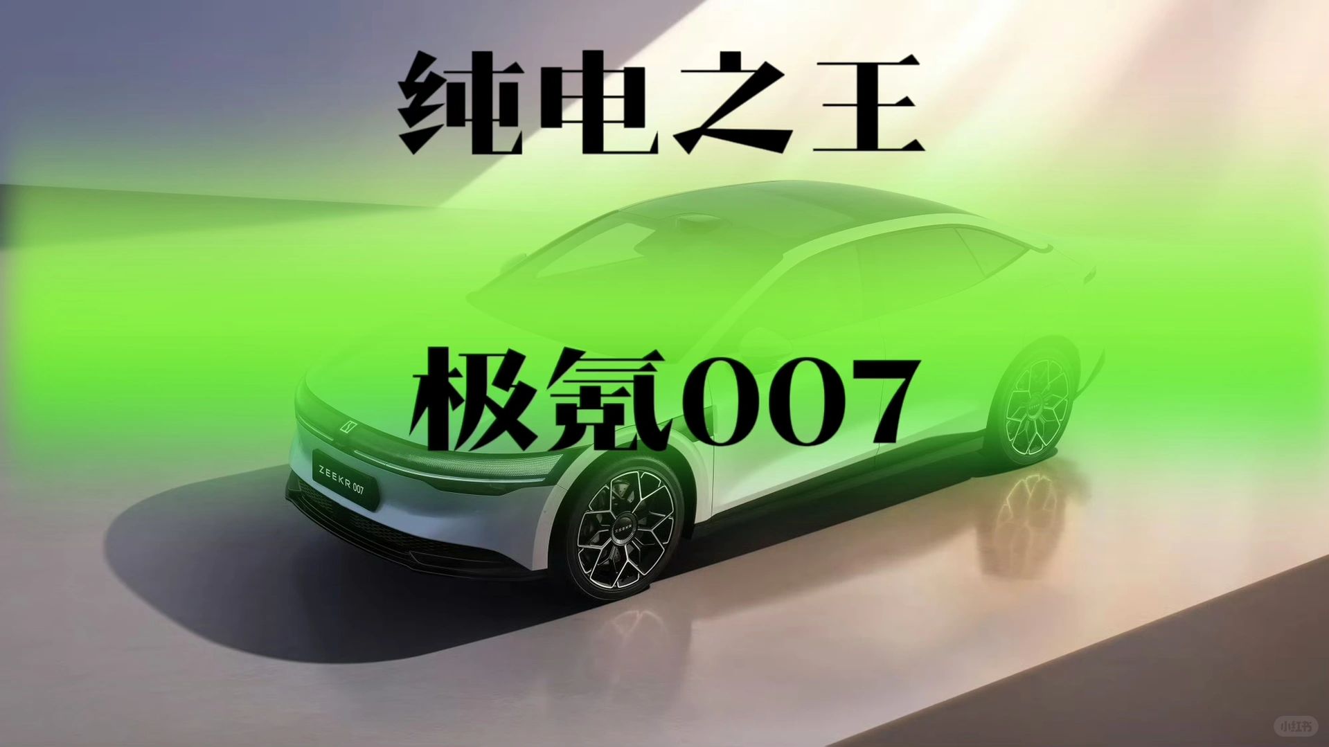 纯电轿车之王
	
极氪007售价公布了，四款车型20.99万-25.99万元，还...