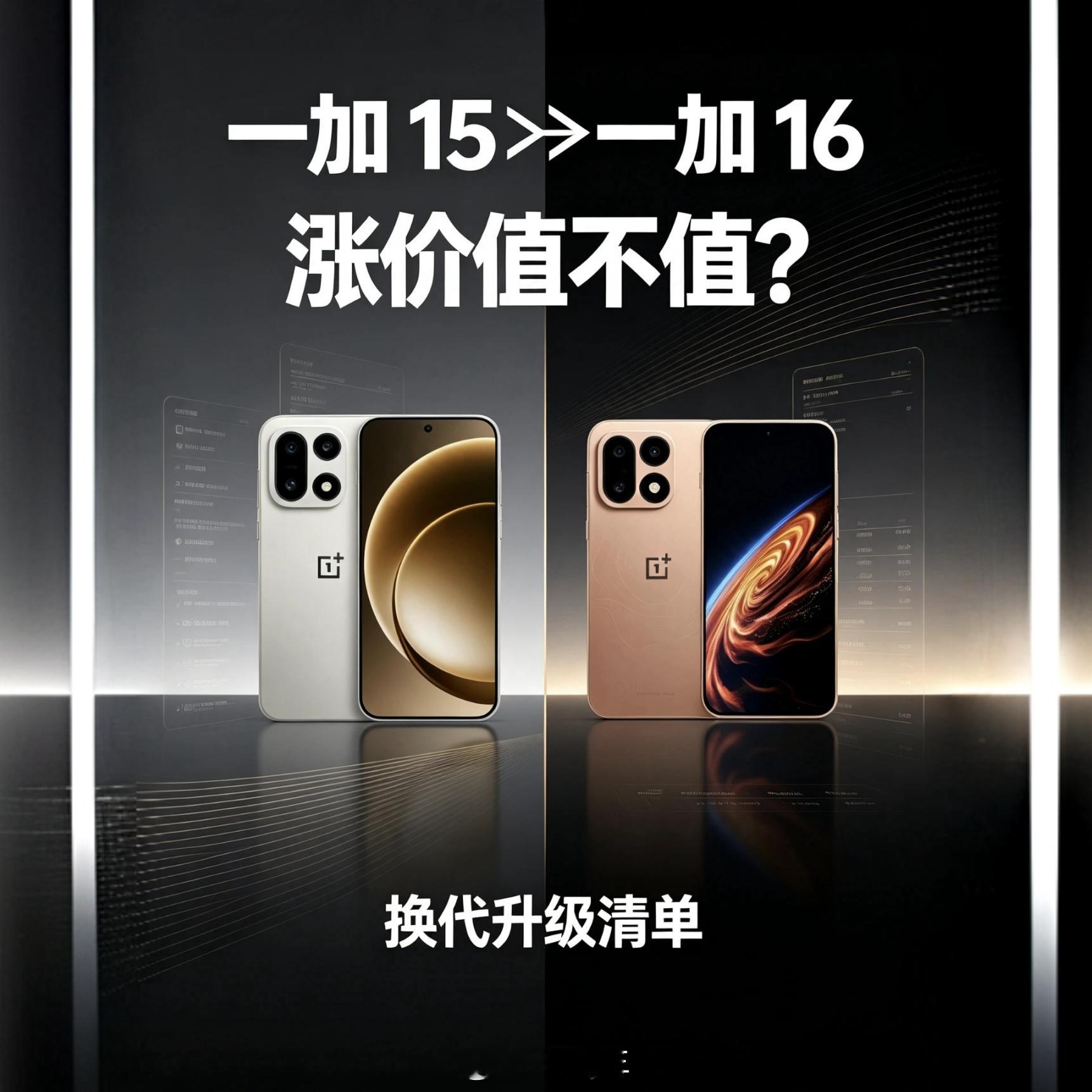👉一加 15➡️一加 16👈『一加 16』相较于『一加 15』：🔁 盖板换