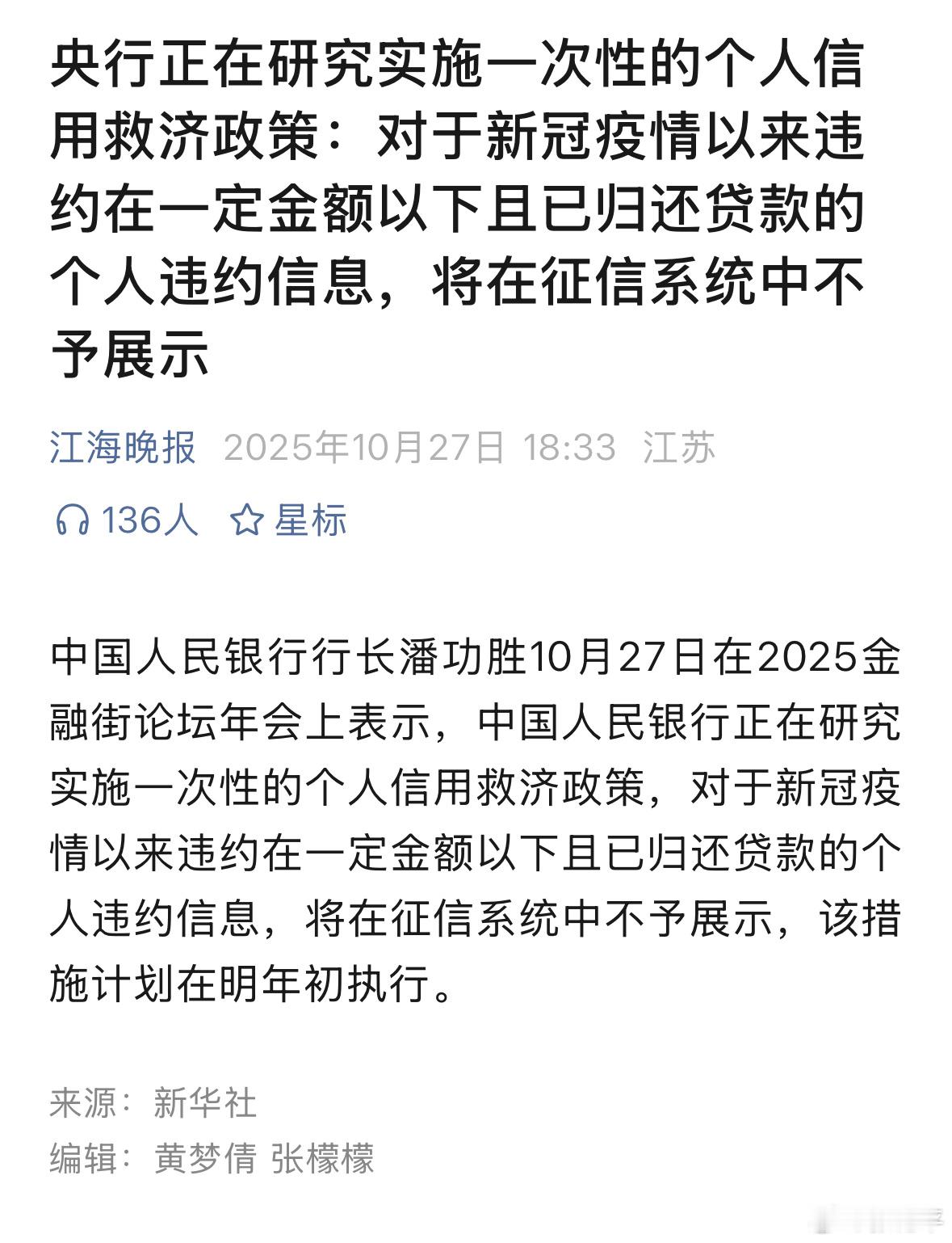 个人信用救济政策央行正在研究实施一次性的个人信用救济政策：对于新冠疫情以来违约在