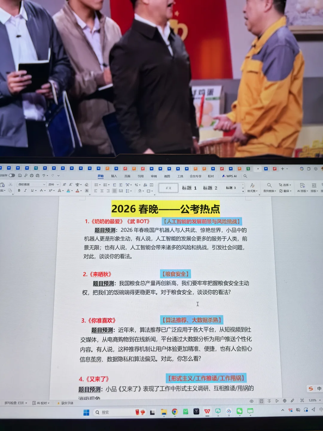 2026春晚的公考热点！完整的逐字稿已上传！