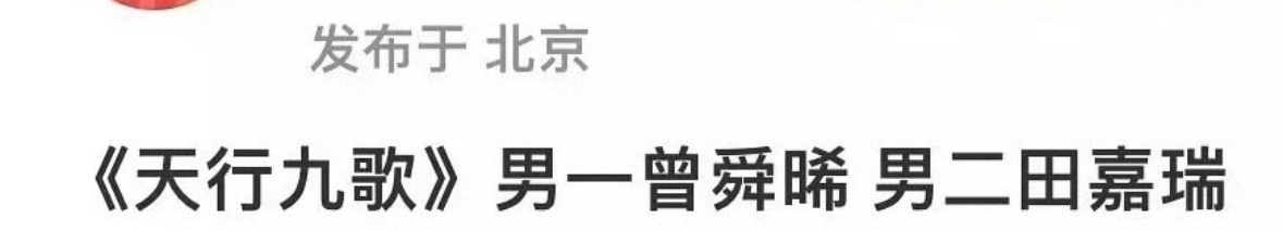 〈天行九歌〉田嘉瑞做曾舜晞的男二 ​​​