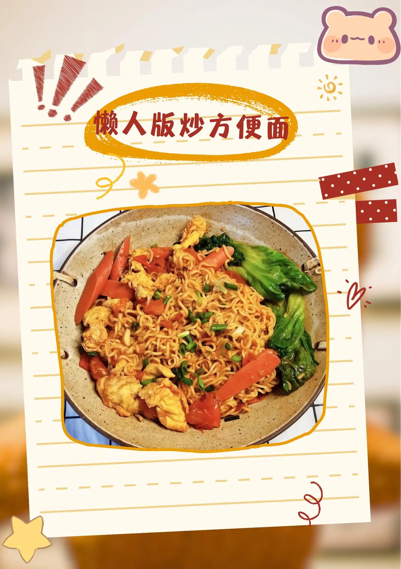 懒人版炒方便面。真实生活分享计划 美食 辛福的味道