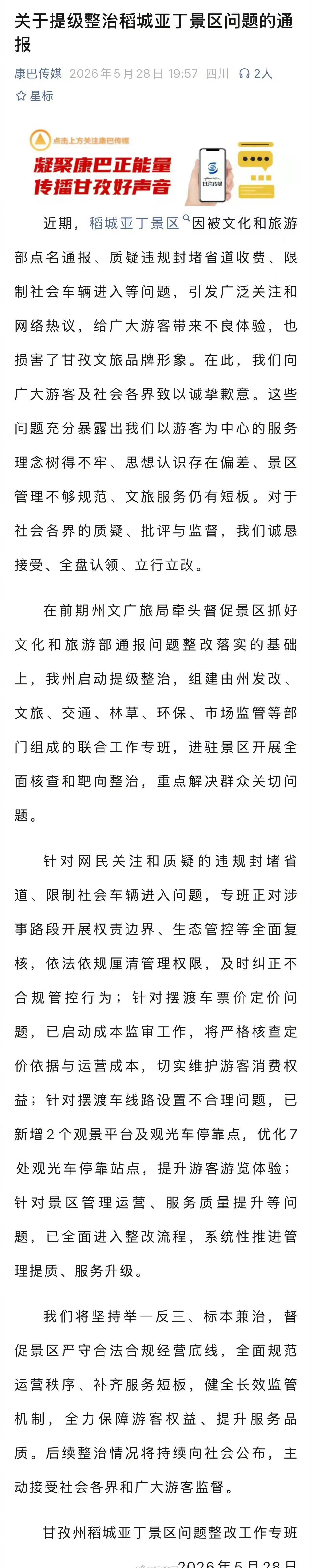 甘孜通报稻城亚丁景区违规封堵省道好多景区都爱把公共区域划进自己管，可手里压根没管