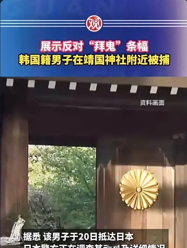 大快人心！韩国男子勇闯靖国神社，挂反战横幅怒斥战犯神社，当场被抓！
 
正义从不