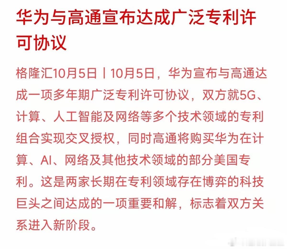 华为和高通，竟然手拉手和解了。最新消息，华为和高通签署了一项多年的专利许可协议，