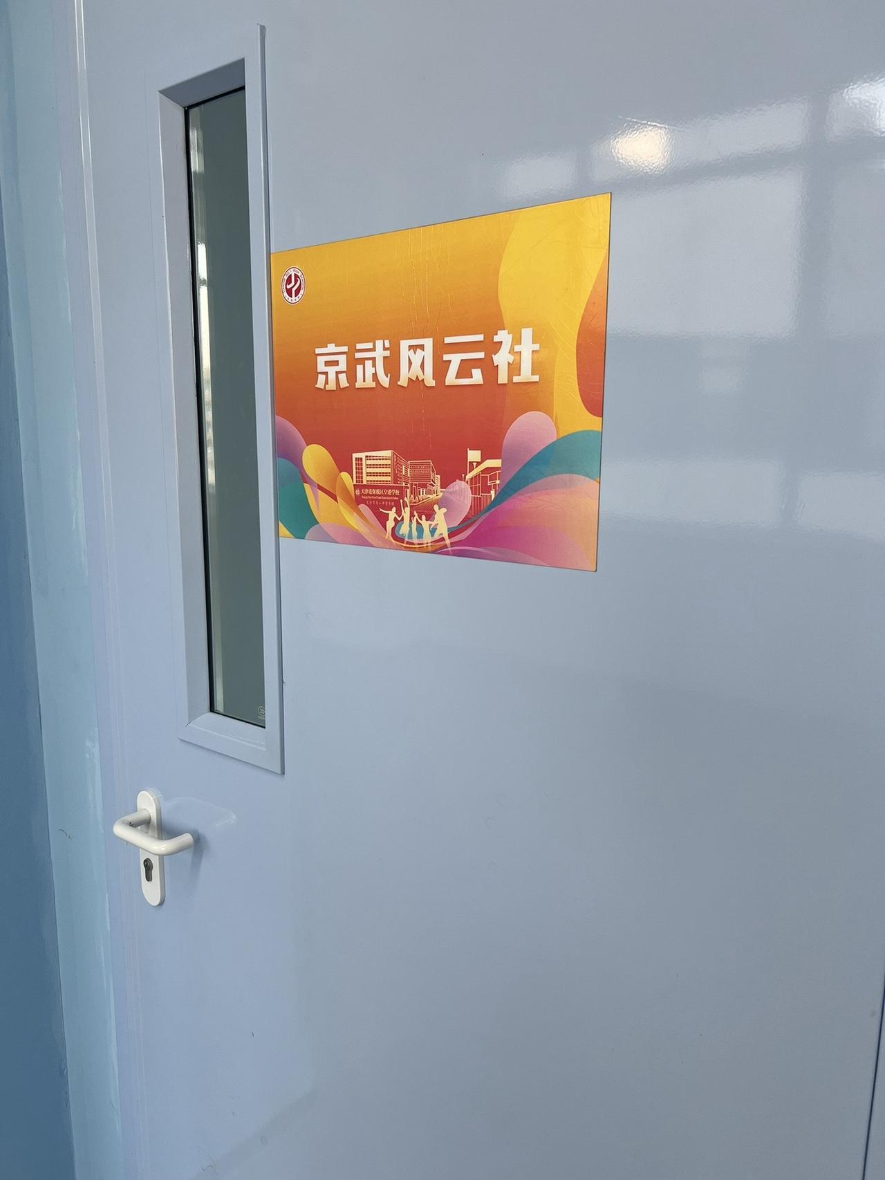 🎊2025 新学期，天津市空港学校中学组国粹课程京武风云社开课啦！💖这是一场