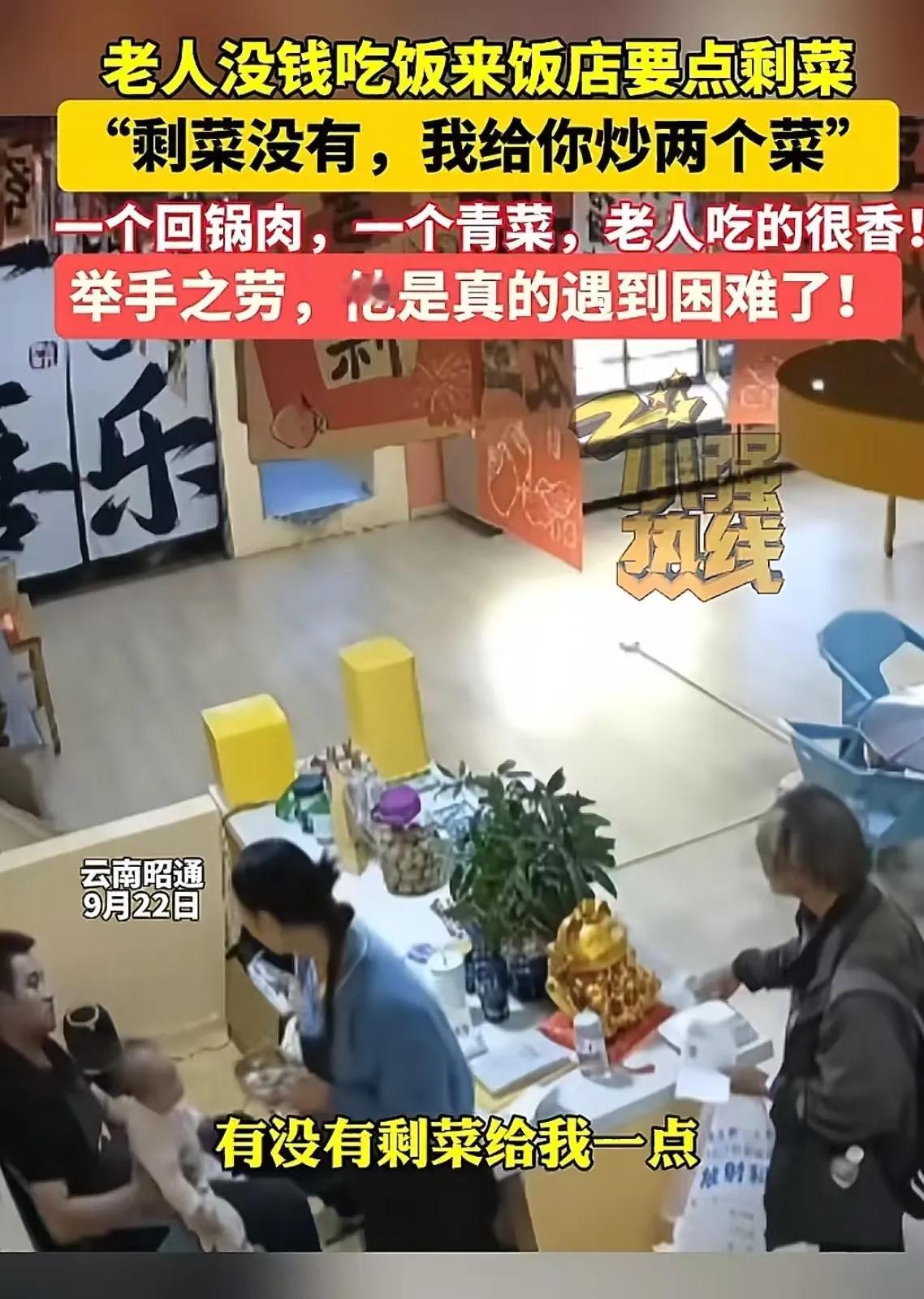 这个老板必须让他火！”云南昭南，老人没钱吃饭，厚着脸皮去饭店问老板能不能给他点剩