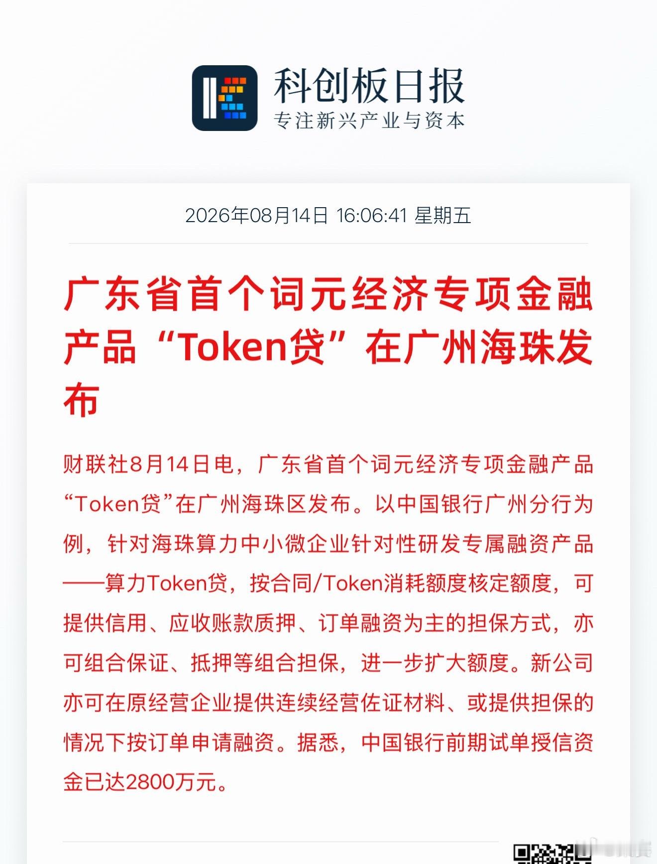 “Token贷”来了。广东省首个词元经济专项金融产品“Token贷”在广州海珠发