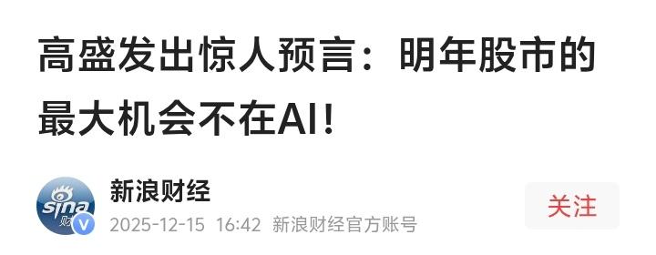 华尔街巨头高盛重磅转向！2026年财富密码曝光：抛弃AI狂潮，这三大赛道将引爆史