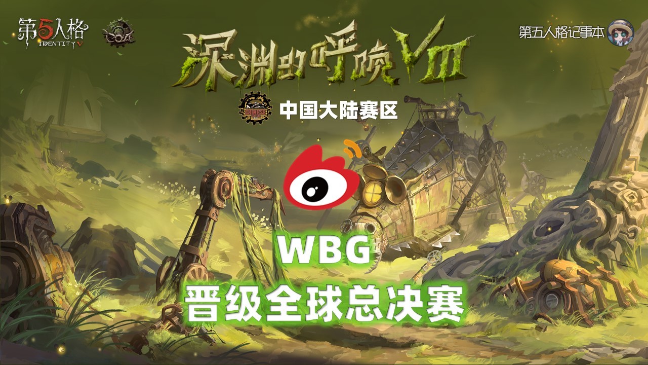 深渊的呼唤Ⅷ - 中国大陆赛区预选赛恭喜WBG战队晋级COA8全球总决赛！他们将