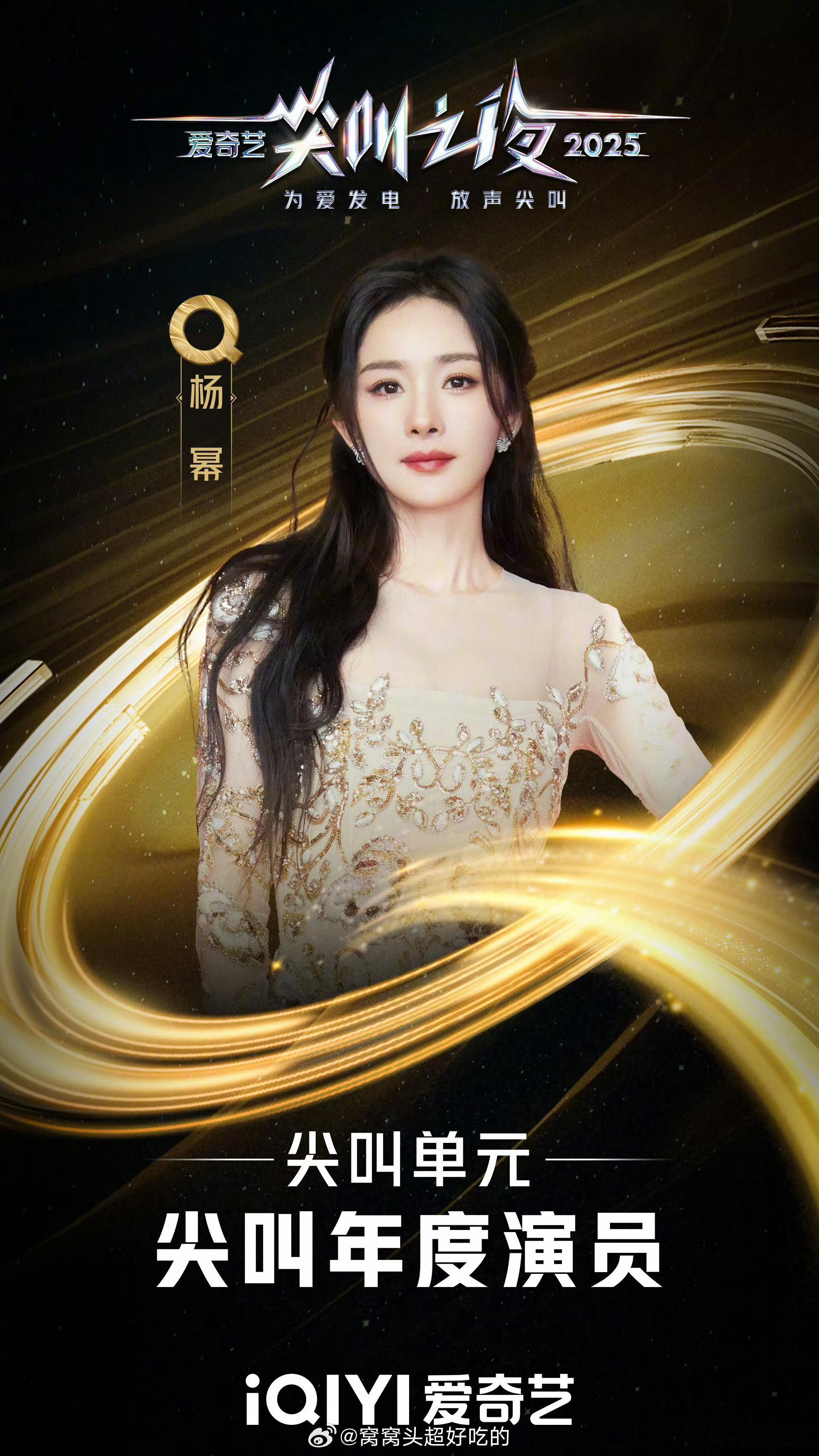 杨幂登顶尖叫年度演员！生万物拿下年度剧王！太牛了，幂神伟大，宁绣绣伟大！ 