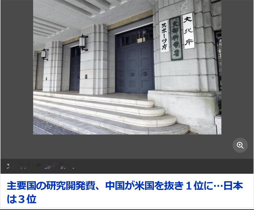 日政府研究所：中国在2024年技术研发投入和高质论文数已位列世界第一
据《读卖新