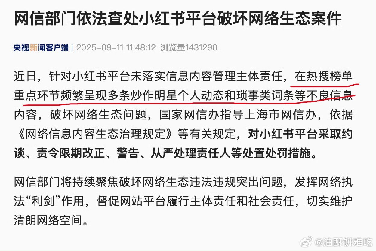 小红书被约谈了「热搜榜单重点环节频繁呈现多条炒作明星个人动态和琐事类词条等不良信