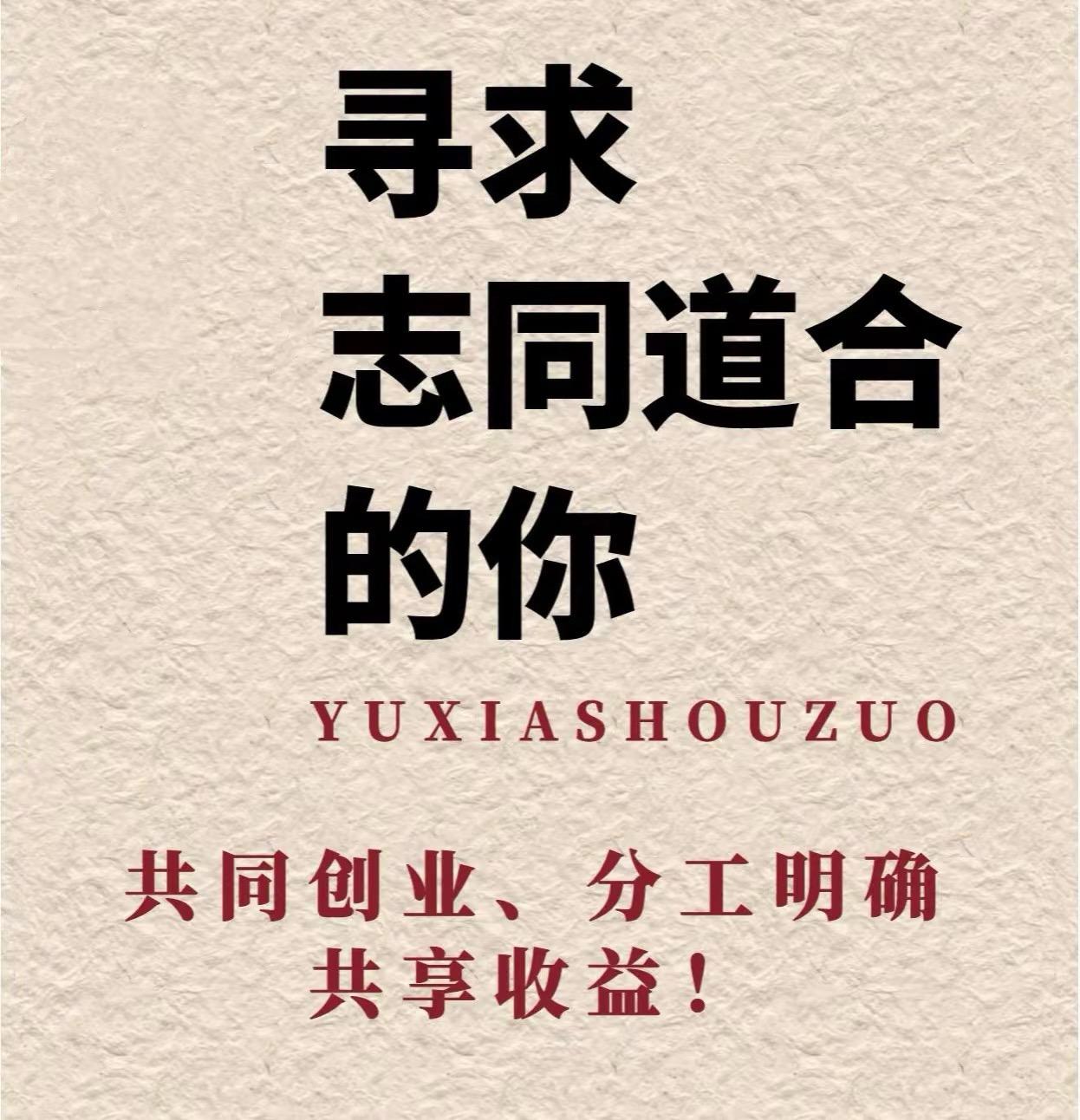 2025年想合作开店的小伙伴 想一起创业搞钱的小伙伴私聊