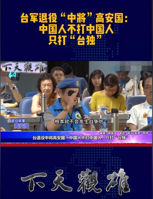解放军到底会不会武统台湾？两岸到底会不会发生战争？台湾退役中将高安国给出答案：两