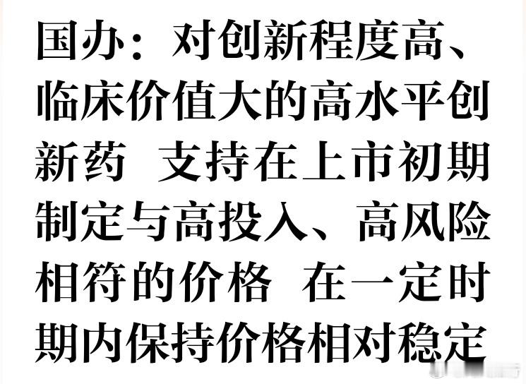 创新药的利好来了，这个是真利好。今天创新药也有表现，看来有资金提前知道了。不过，