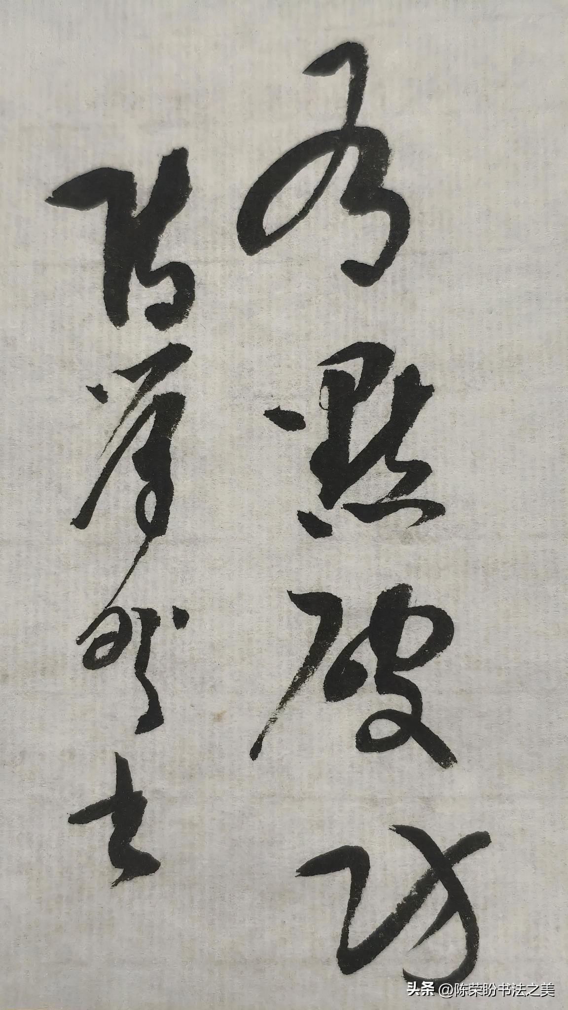草书精品展示：有点破防