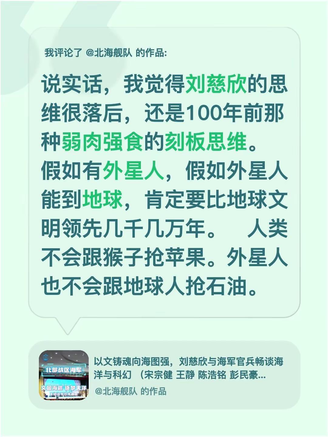 我评论了@北海舰队 的作品：说实话，我觉得刘慈欣的思维很落后，还是100年前那种