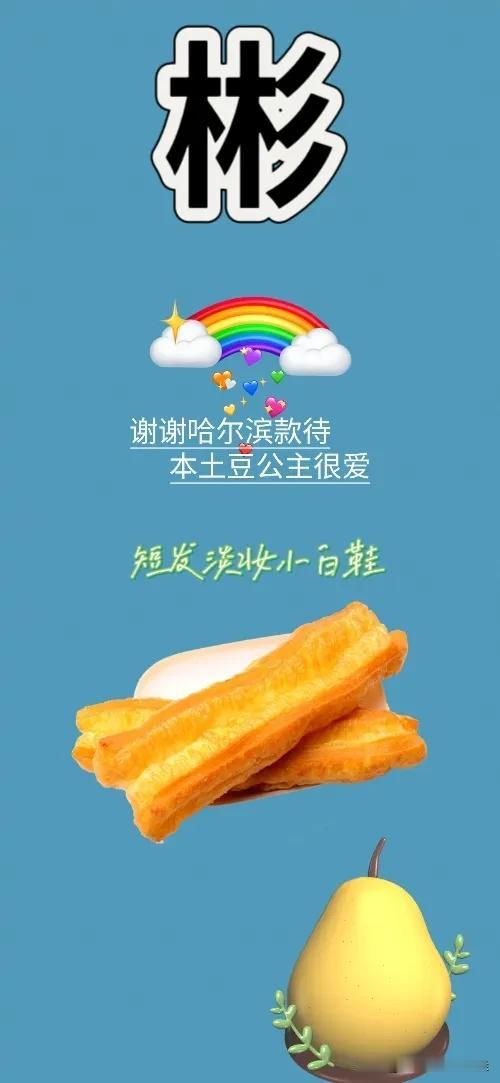 彬字 哈尔滨 油条 大梨，打一成语——————
图中出现了成语开头的第一个字彬字