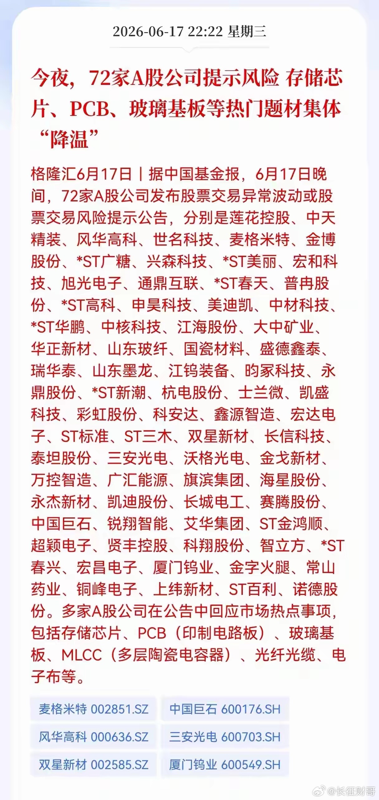 明天半导体要吃大面呢，太罕见！今夜，72家A股公司提示风险，存储芯片、PCB、玻