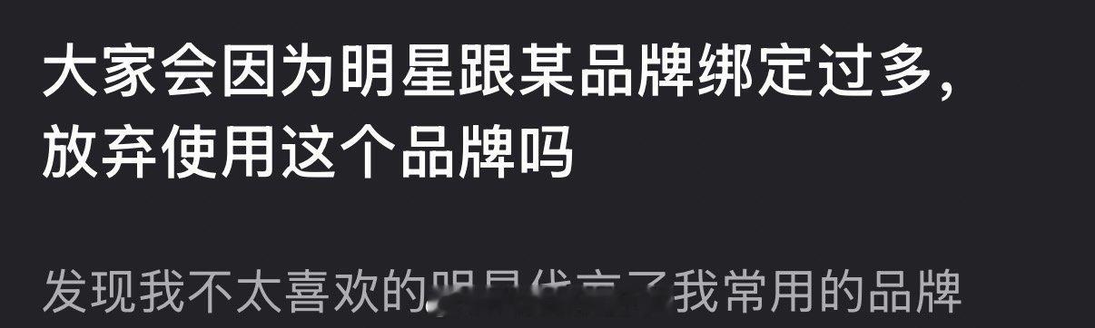 大家会因为明星跟某品牌绑定过多，放弃使用这个品牌吗？ 