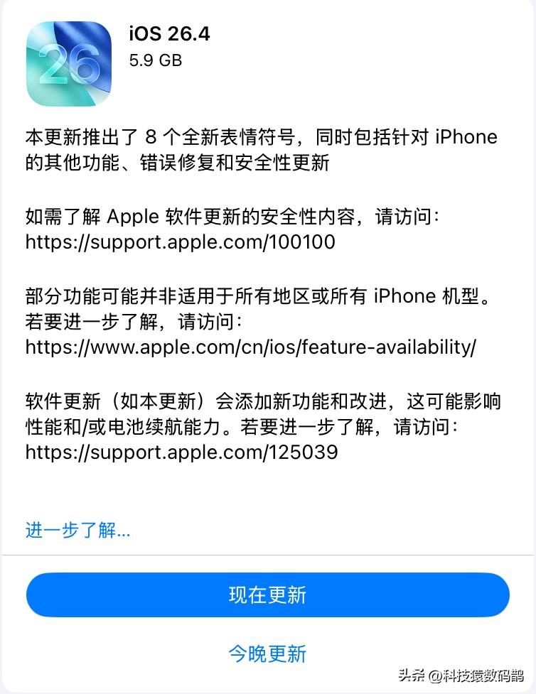 iOS 26.4正式版推送！
修复漏洞、修复断触、增加表情包、不过一旦升级变砖头