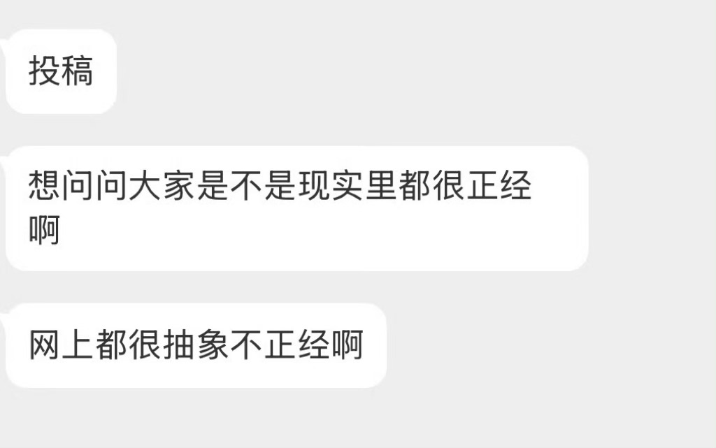 大家现实里正经吗？ 