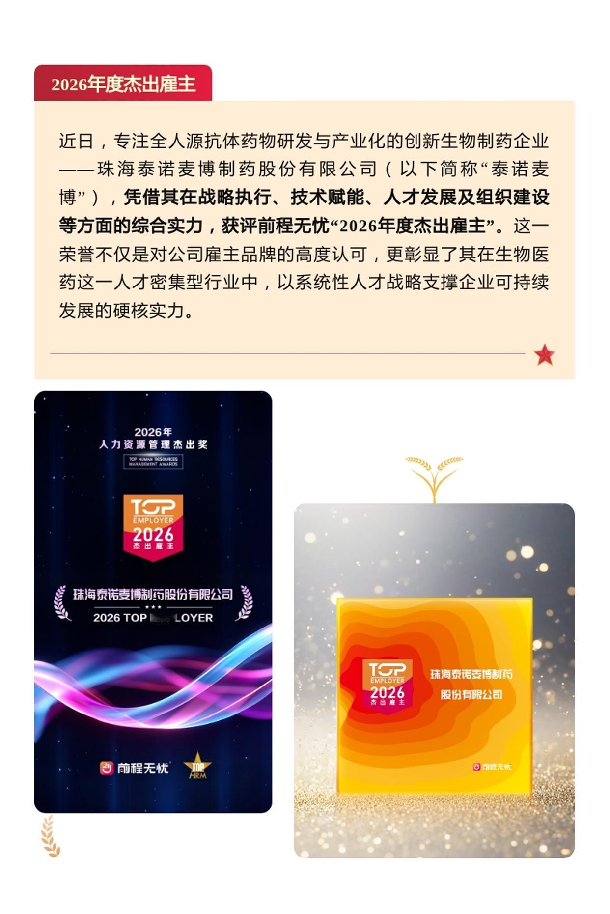 泰诺麦博：以创新聚才，获前程无忧2026杰出雇主认证[中国赞]