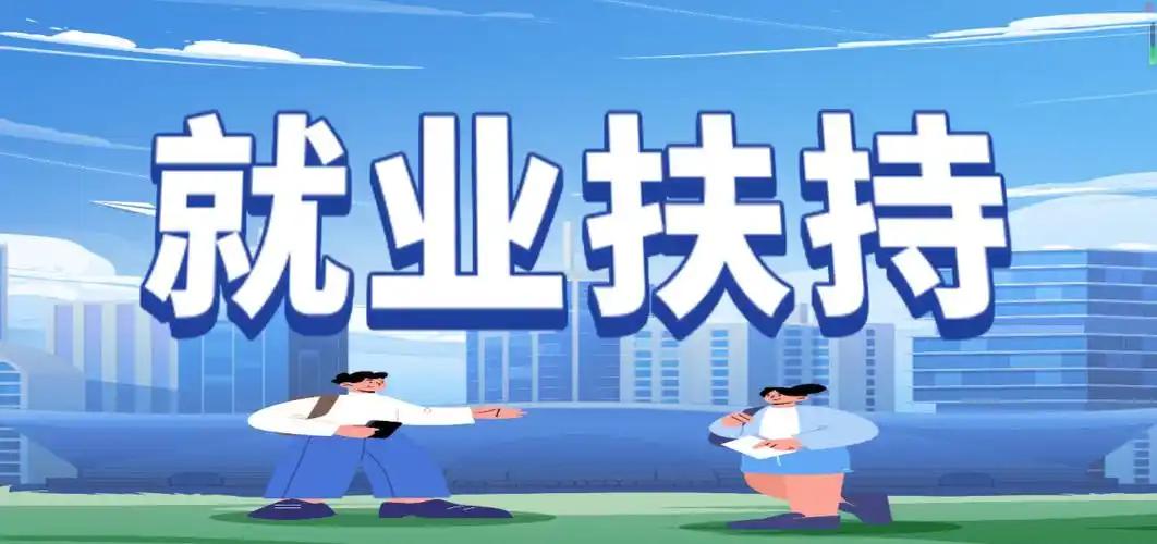 天津正在找工作的朋友们，这次政府可是实打实地来给大家送“饭碗”了！市人社局近日印