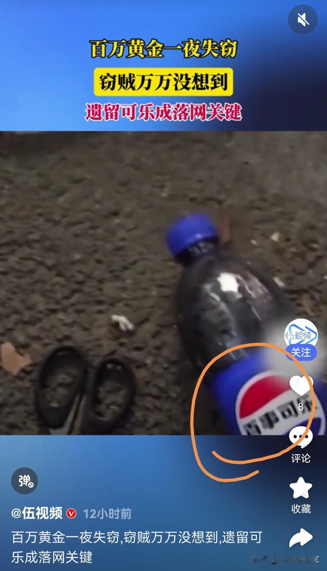 偷金贼落网居然栽在半瓶可乐上？这细节bug我看呆了。

听说过偷东西留钱包的，第