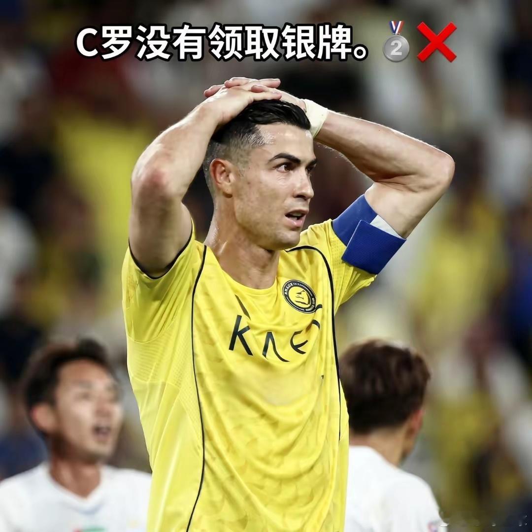 C罗缺席赛后颁奖在亚冠二级联赛决赛落败后，难掩失落的C罗未前往领奖台领取银牌。随