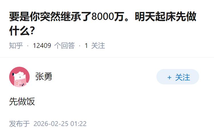 要是你突然继承了8000万。明天起床先做什么？