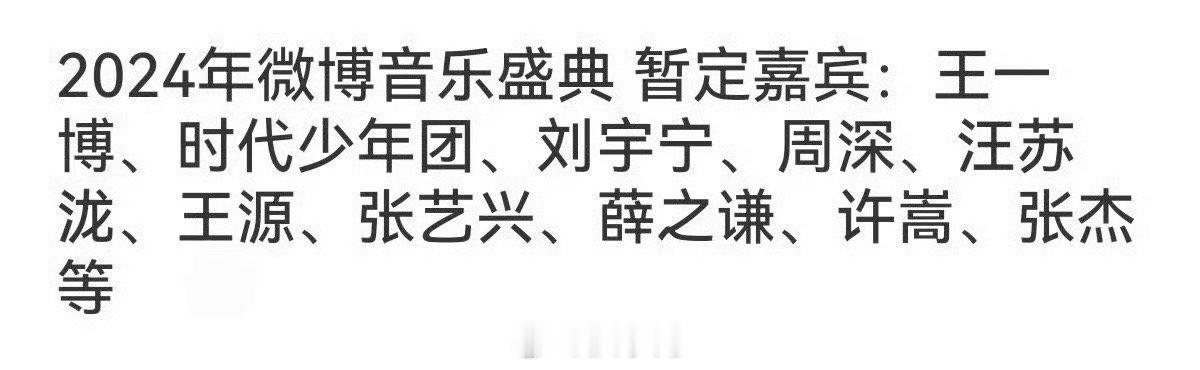 又能看到神仙打架了啊！网友分享了2024微博音乐盛典嘉宾阵容，王一博、汪苏泷、时