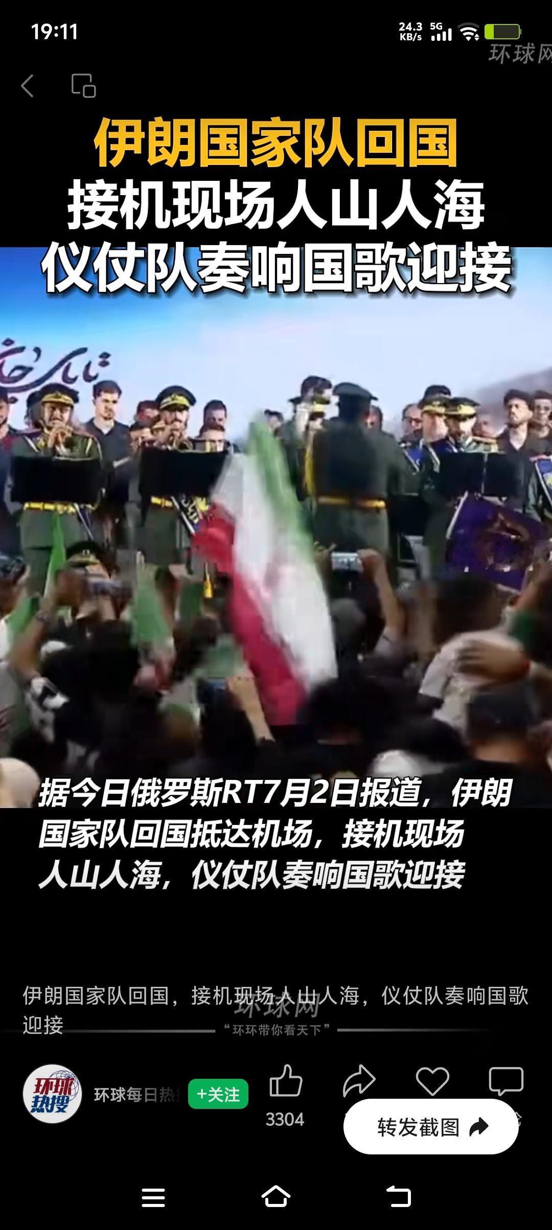 当地时间7月1日，伊朗国家队回国那场面叫一个热闹。德黑兰居民和球迷都跑到机场迎接