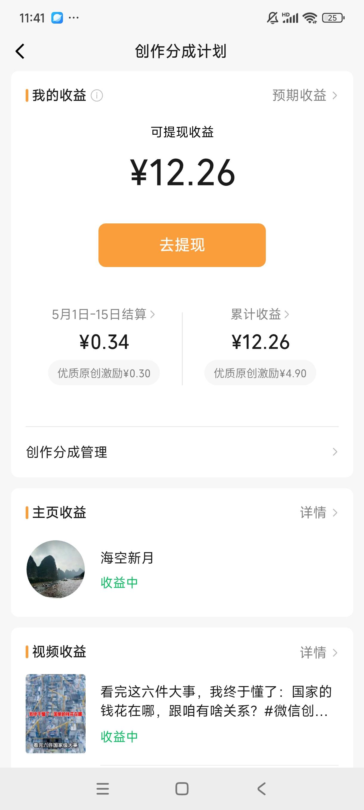 视频号终于给我发钱啦，这感觉就像久旱逢甘霖！不过对比起来，头条早就给我发钱了，还