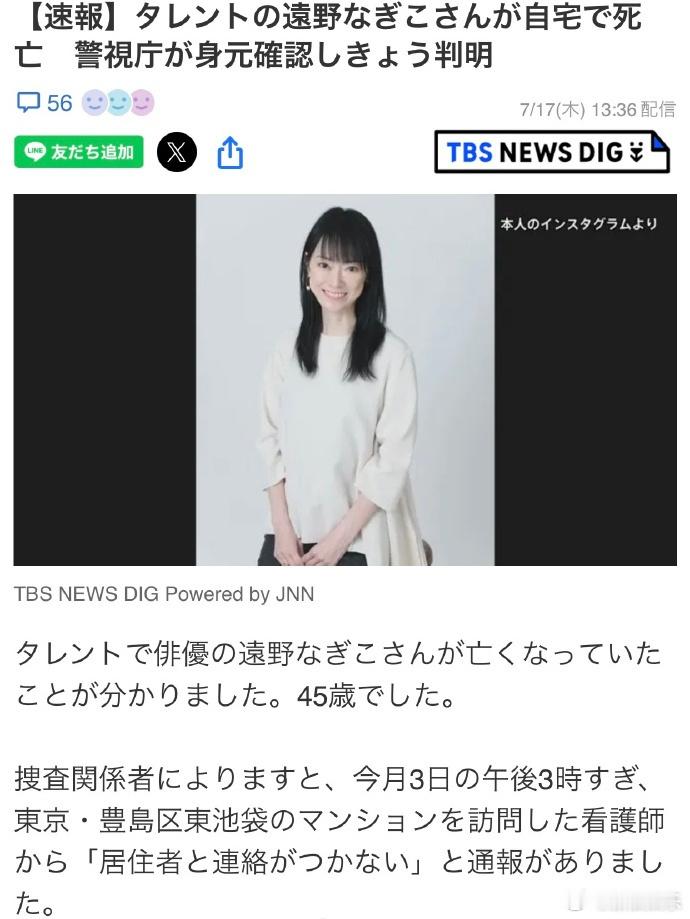 日本女星远野凪子去世远野凪子家中遗体被确认为本人 17日，据日媒，日本演员远野凪
