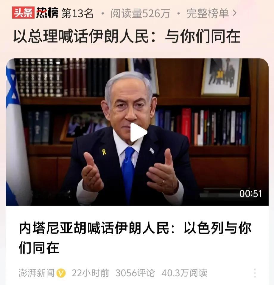 以色列对伊朗说我与你们同在？我是不是错过了什么？