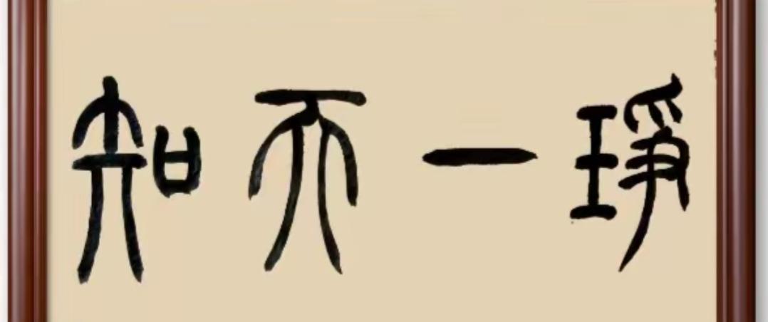 这字写得真好看，像艺术品。挑战高难度新玩法。这四个字谁认识？敢来挑战吗？读出来。